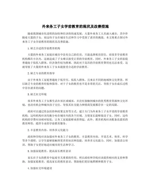 外来务工子女学前教育的现状及改善措施