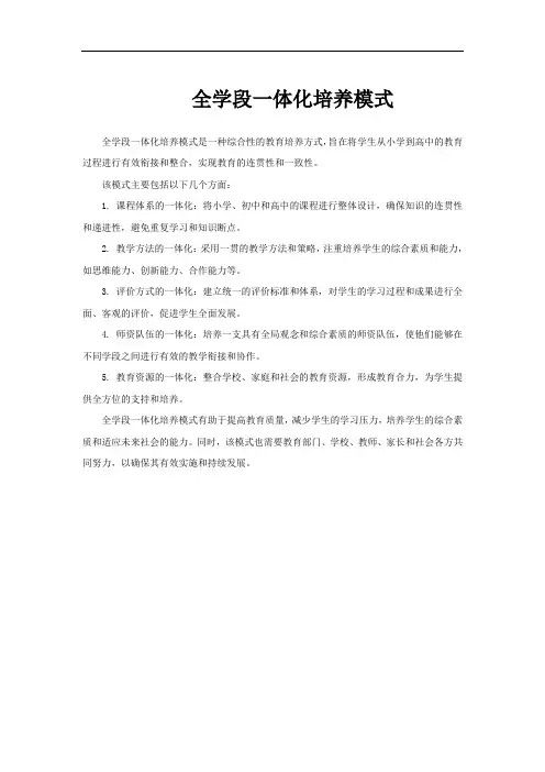 全学段一体化培养模式