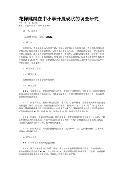 花样跳绳在中小学开展现状的调查研究