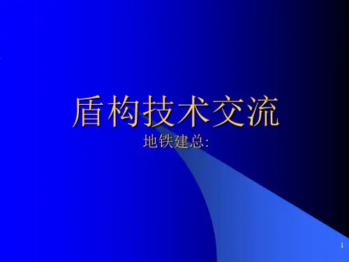 盾构隧道轴线控制及盾构ppt课件
