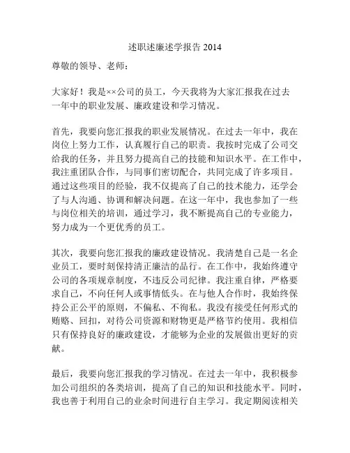 述职述廉述学报告2014