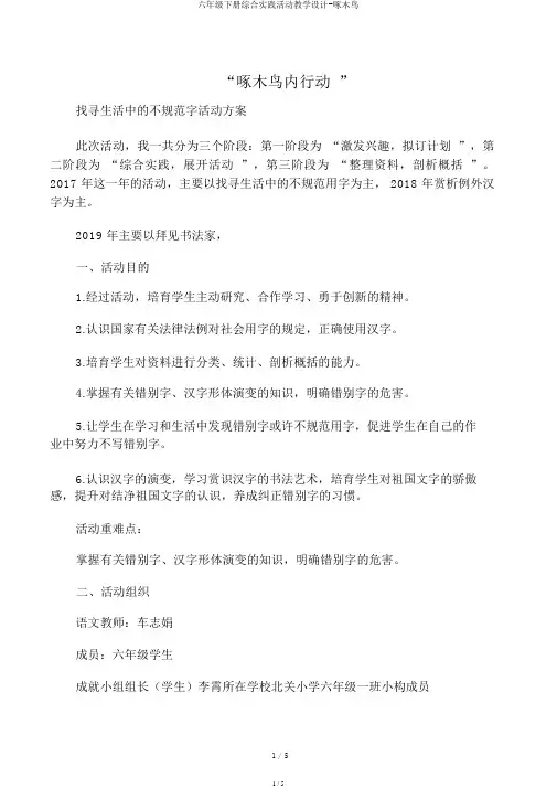 六年级下册综合实践活动教案-啄木鸟