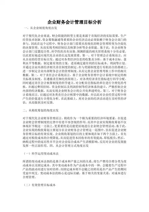 企业财务会计管理目标分析