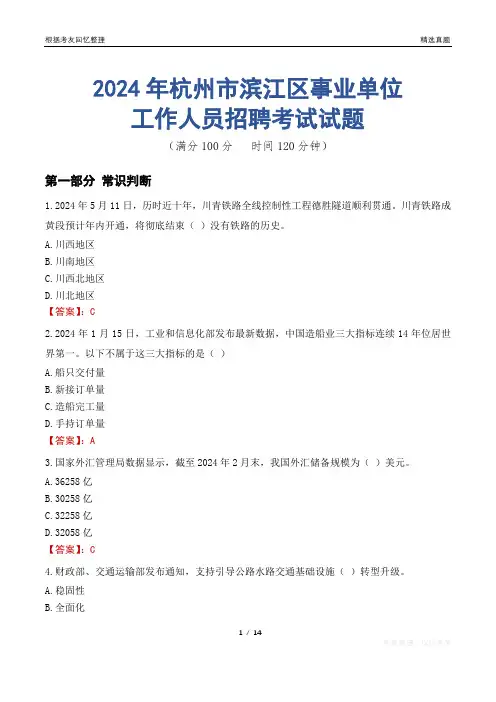 杭州滨江事业单位真题2024