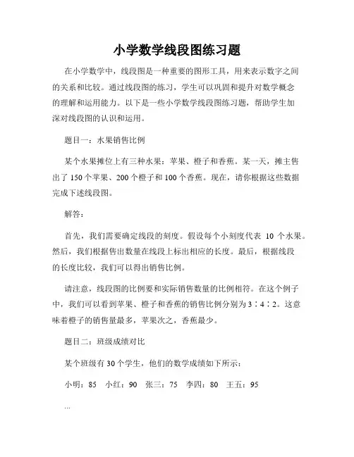 小学数学线段图练习题