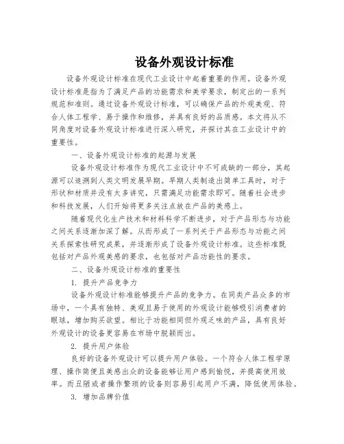 设备外观设计标准