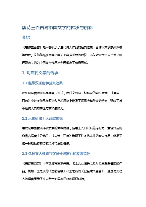 《唐诗三百首》对中国文学的传承与创新