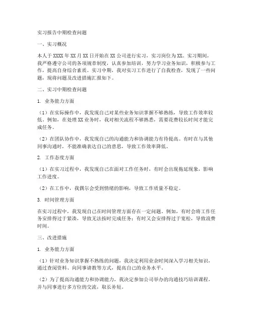 实习报告中期检查问题