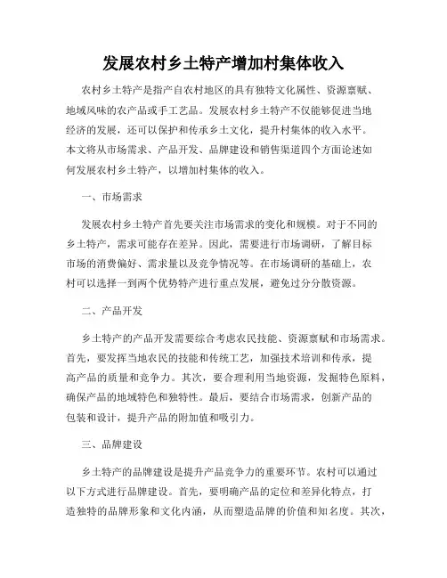 发展农村乡土特产增加村集体收入