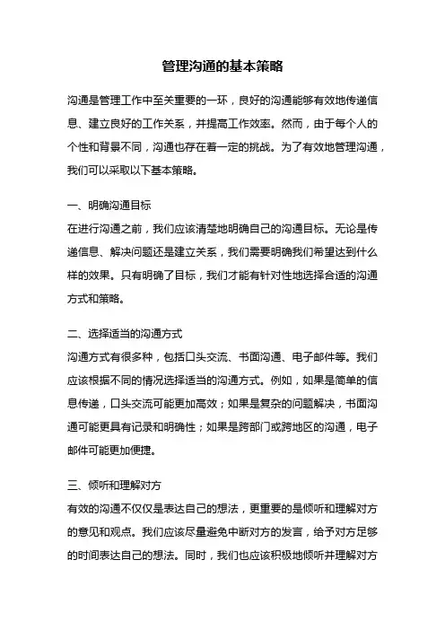 管理沟通的基本策略