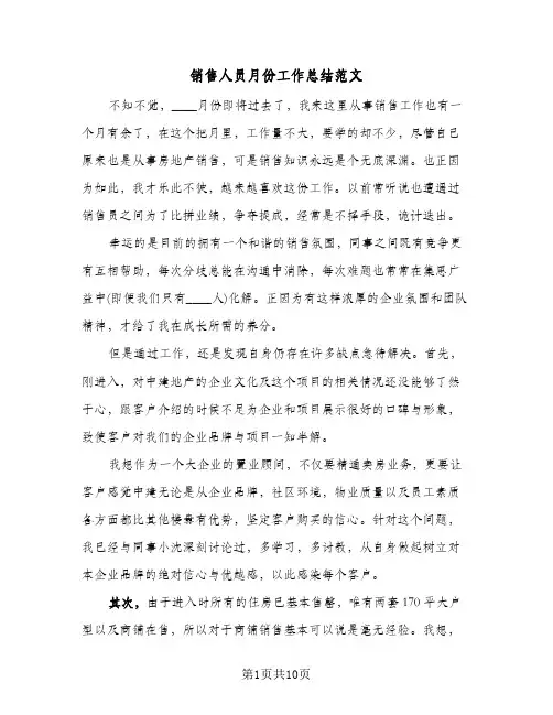销售人员月份工作总结范文（5篇）