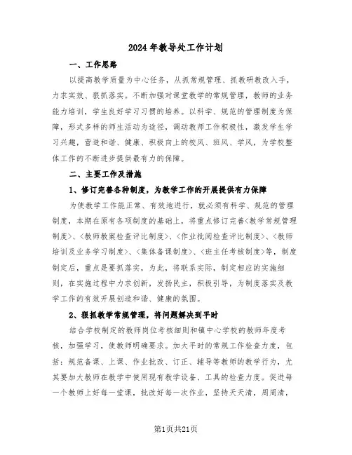 2024年教导处工作计划(四篇)