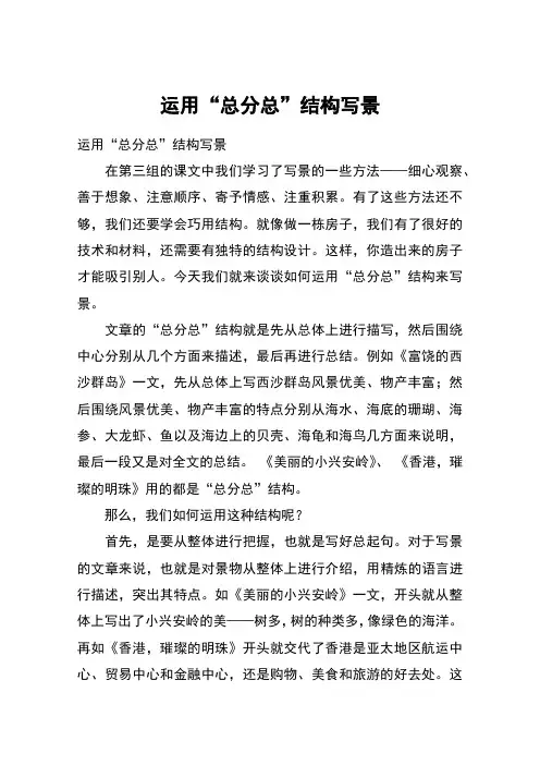 运用“总分总”结构写景