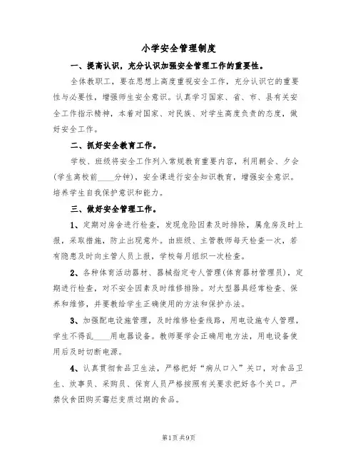 小学安全管理制度（5篇）