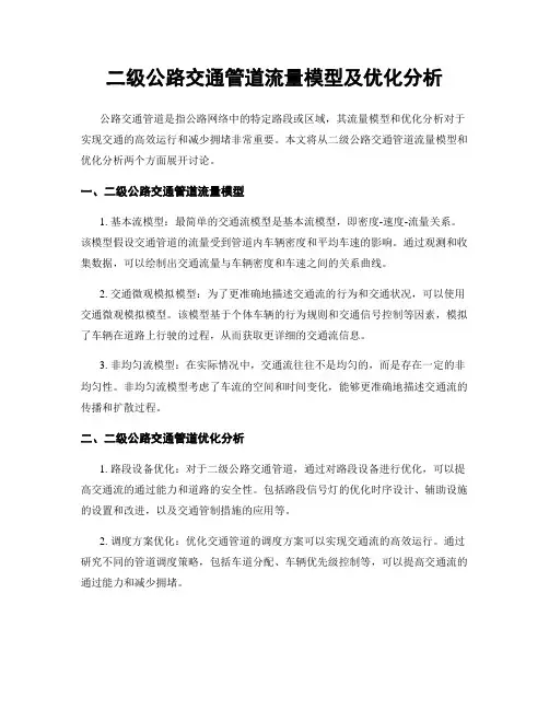 二级公路交通管道流量模型及优化分析