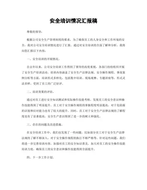 安全培训情况汇报稿
