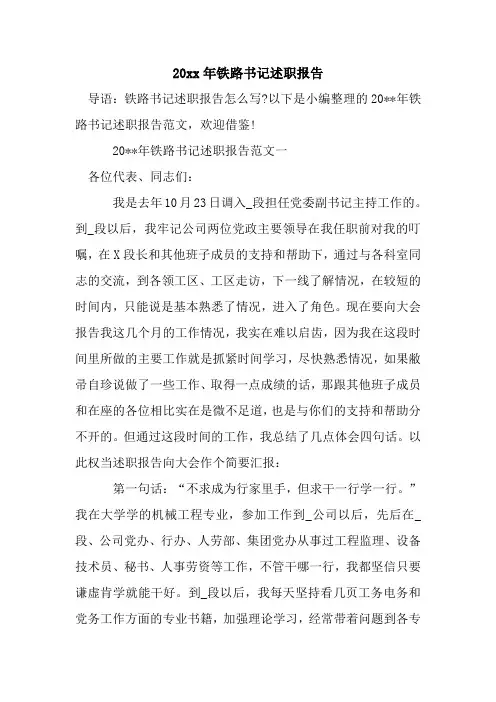 新整理20xx年铁路书记述职报告