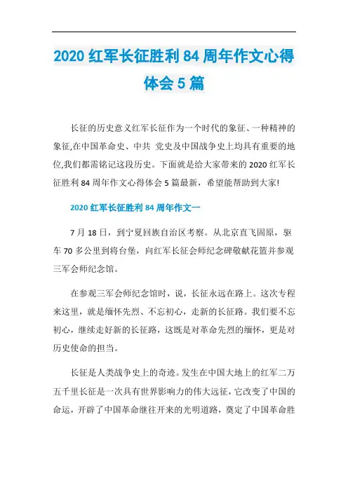 2020红军长征胜利84周年作文心得体会5篇