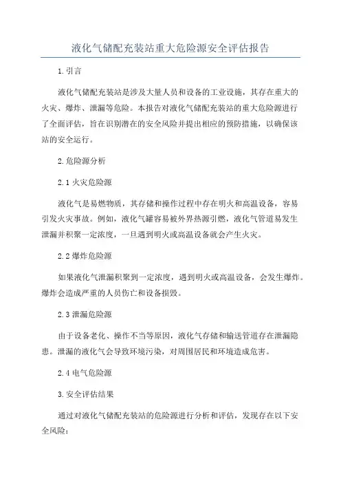 液化气储配充装站重大危险源安全评估报告