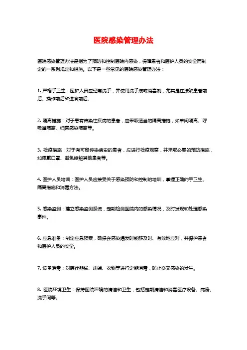 医院感染管理办法