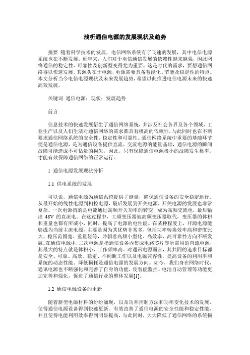 浅析通信电源的发展现状及趋势