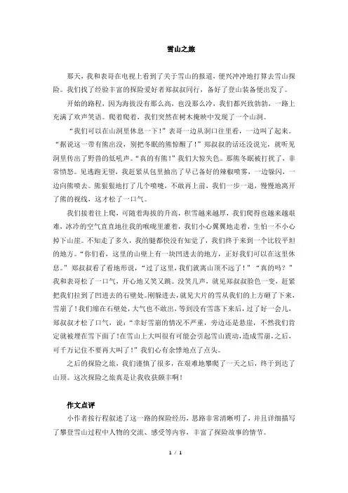 部编新人教版小学五年级语文下册第六单元 习作范文：雪山之旅