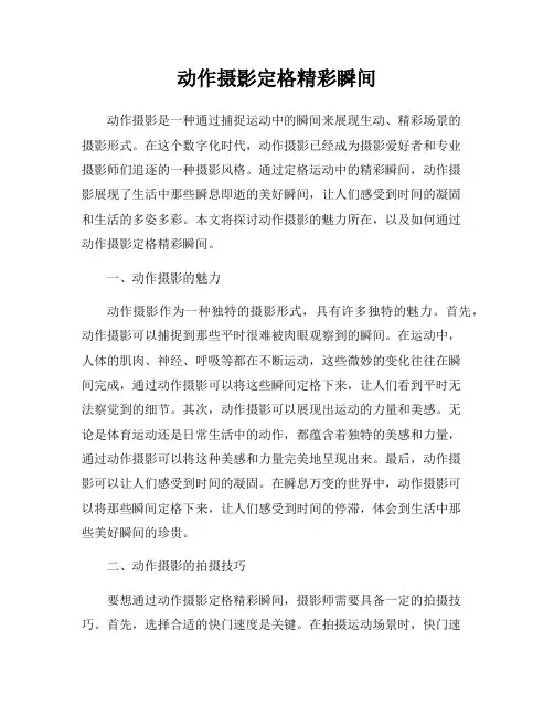 动作摄影定格精彩瞬间