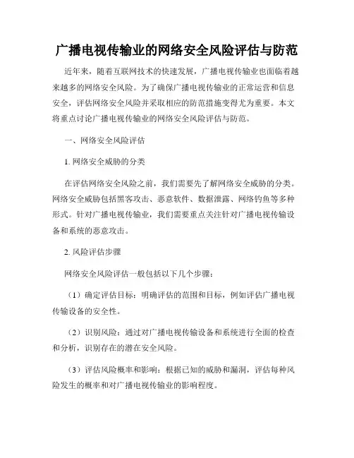 广播电视传输业的网络安全风险评估与防范