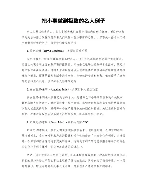 把小事做到极致的名人例子