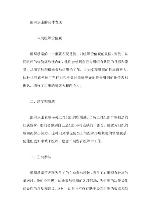 描述组织承诺的具体表现