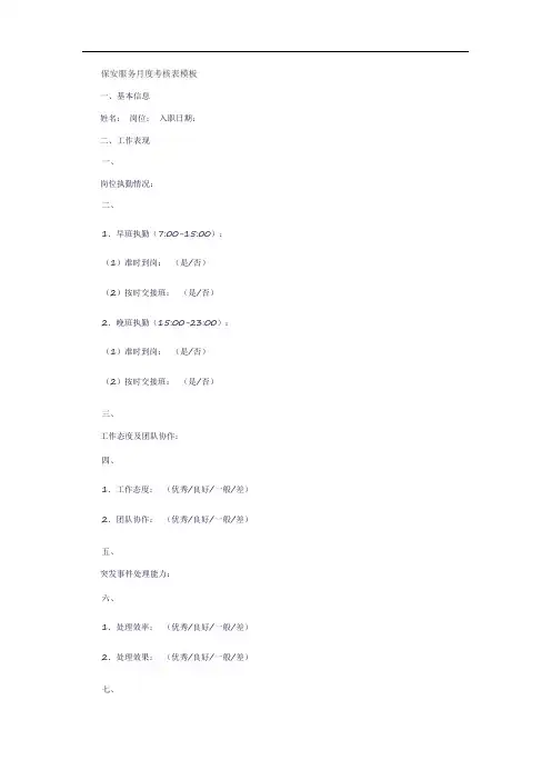 保安服务月度考核表模板