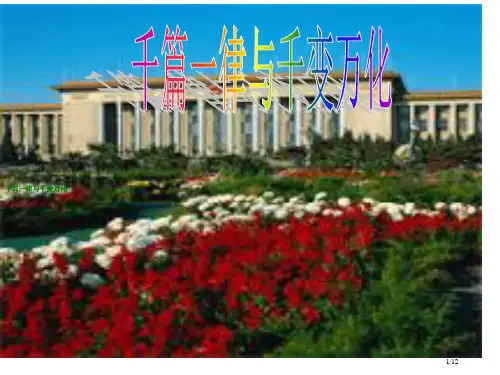 高二语文千篇一律与千变万化省公开课金奖全国赛课一等奖微课获奖PPT课件