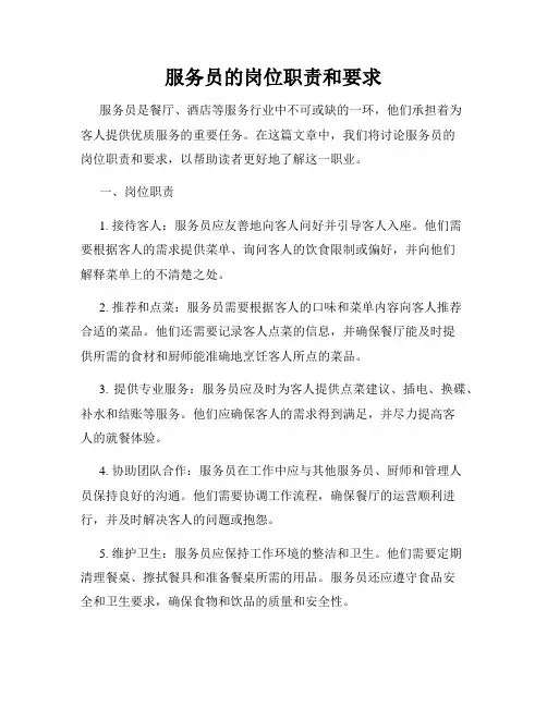 服务员的岗位职责和要求