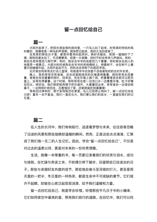 留一点回忆给自己600字
