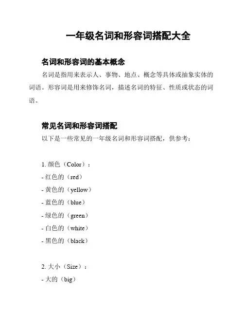 一年级名词和形容词搭配大全