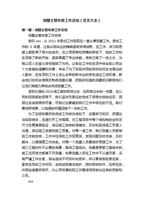测量主管年度工作总结（范文大全）