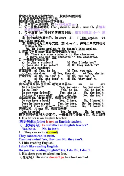 肯定句变为否定句的方法一般疑问句的回答