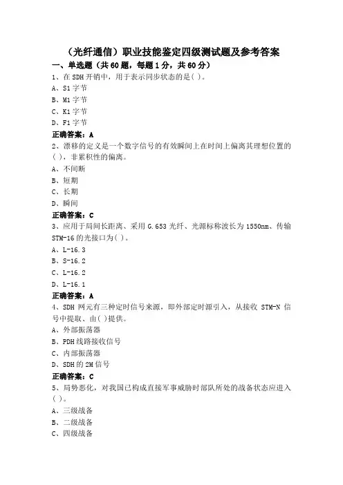(光纤通信)职业技能鉴定四级测试题及参考答案