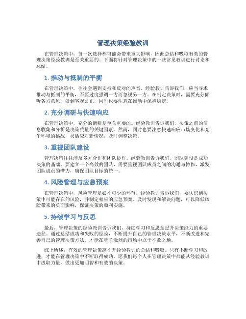 管理决策经验教训