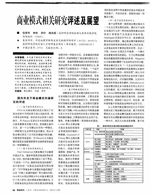 商业模式相关研究评述及展望