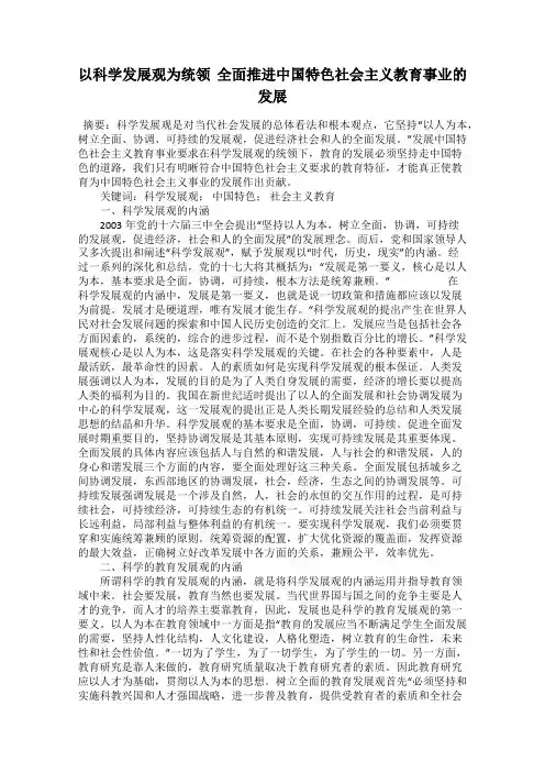 以科学发展观为统领  全面推进中国特色社会主义教育事业的发展