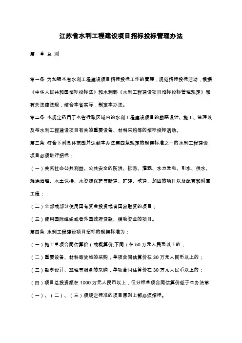 江苏省水利工程建设项目招标投标管理办法
