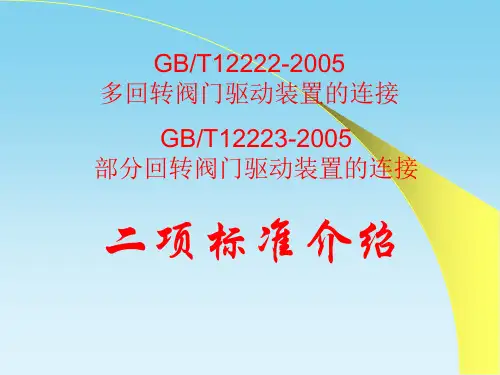 阀门驱动装置的连接-标准介绍
