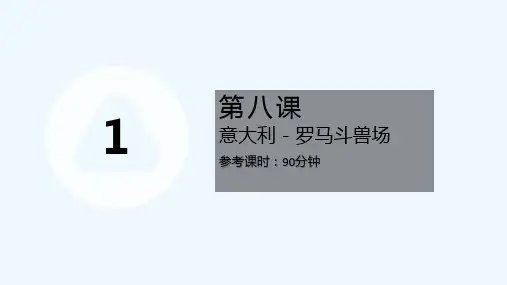 7-12岁世界建筑线描—意大利罗马斗兽场pptx—美术课件