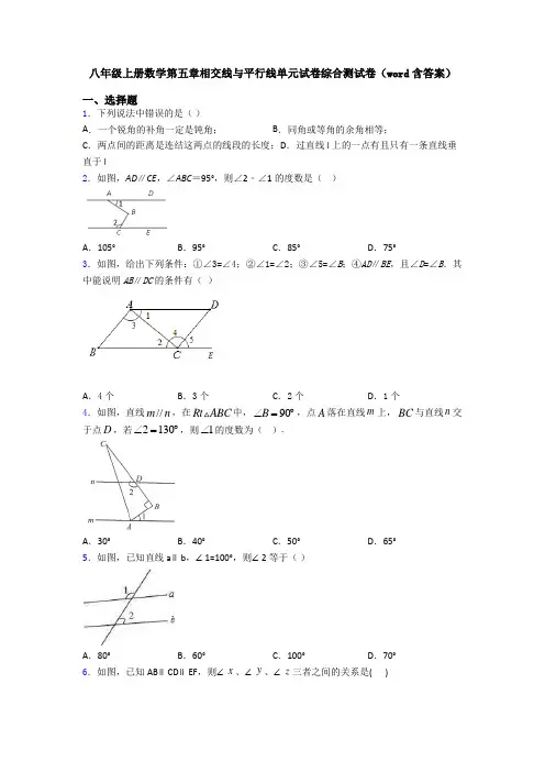 八年级上册数学第五章相交线与平行线单元试卷综合测试卷(word含答案)