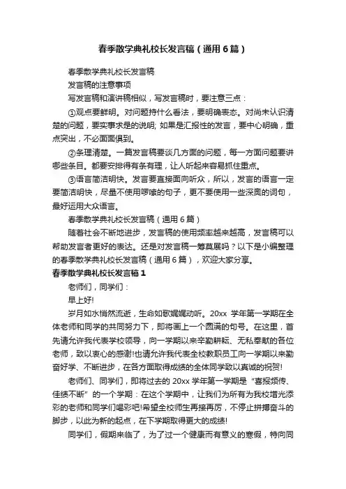 春季散学典礼校长发言稿（通用6篇）