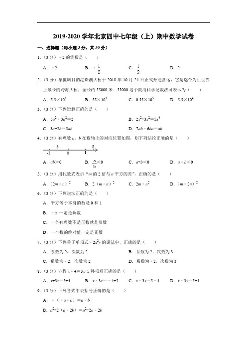 2019-2020学年北京四中七年级(上)期中数学试卷  解析版