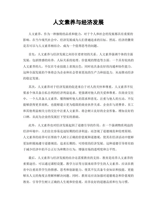 人文素养与经济发展