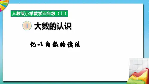 四年级上册数学课件- 亿以内数的读法  ppt人教新课标 (共9页)