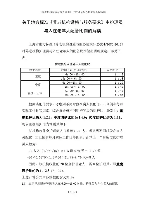 《养老机构设施与服务要求》中护理员与入住老年人配备比